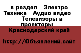  в раздел : Электро-Техника » Аудио-видео »  » Телевизоры и проекторы . Краснодарский край